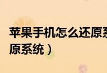苹果手机怎么还原系统设置（苹果手机怎么还原系统）