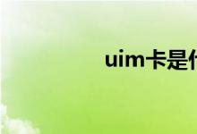 uim卡是什么（uim卡）