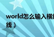 world怎么输入横线（在word中如何输入横线）