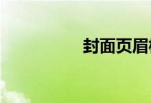 封面页眉横线怎么去掉