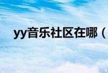 yy音乐社区在哪（yy音乐社区个人中心）