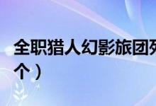 全职猎人幻影旅团死了几个（幻影旅团死了几个）