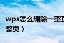 wps怎么删除一整页空白页（wps怎么删除一整页）