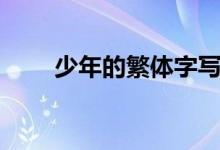 少年的繁体字写法（少年的繁体字）