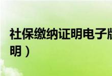 社保缴纳证明电子版在哪里下载（社保缴纳证明）