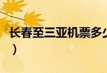 长春至三亚机票多少钱（长春至三亚特价机票）