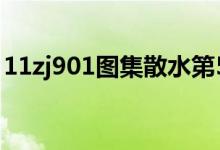 11zj901图集散水第5页（11zj901图集散水）