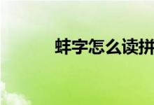 蚌字怎么读拼音（蚌字怎么读）