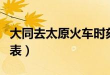 大同去太原火车时刻表（大同到太原火车时刻表）