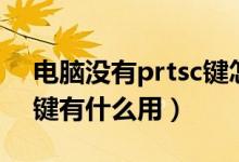电脑没有prtsc键怎么截图（电脑上面prtsc键有什么用）