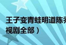 王子变青蛙明道陈乔恩电视剧(明道主演的电视剧全部)