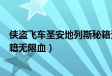 侠盗飞车圣安地列斯秘籍无限血（侠盗猎车手圣安地列斯秘籍无限血）