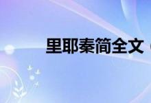 里耶秦简全文（秦简的全部作品）