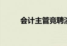 会计主管竞聘演讲稿（会计主管）