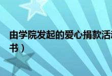由学院发起的爱心捐款活动的荣誉证书（发起爱心捐款倡议书）