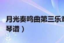 月光奏鸣曲第三乐章（月光奏鸣曲第一乐章钢琴谱）