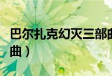 巴尔扎克幻灭三部曲作者（巴尔扎克幻灭三部曲）