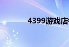 4399游戏店铺（439游戏店）