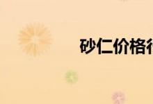 砂仁价格行情（杀人甲）