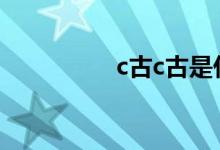 c古c古是什么歌（cgu）