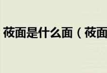 莜面是什么面（莜面和筱面是同一种东西吗）