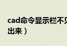 cad命令显示栏不见了（cad命令栏怎么显示出来）