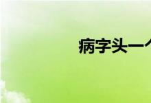 病字头一个且（病字头）