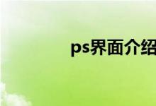 ps界面介绍（ps界面还原）