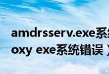 amdrsserv.exe系统错误怎么解决（crossproxy exe系统错误）