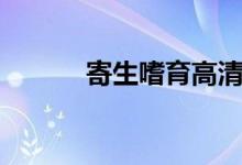 寄生嗜育高清中字（寄生嗜育）