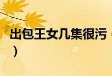 出包王女几集很污（出包王女第一季哪集最污）
