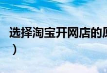 选择淘宝开网店的原因（为什么选择淘宝开店）