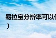 易拉宝分辨率可以低于150吗（易拉宝分辨率）