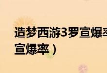 造梦西游3罗宣爆率多少合适（造梦西游3罗宣爆率）