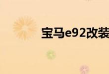 宝马e92改装案例（宝马e92）
