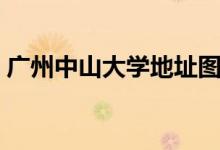 广州中山大学地址图片（广州中山大学地址）