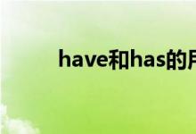 have和has的用法（have和has）