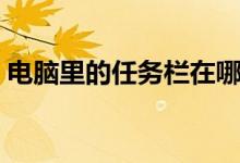 电脑里的任务栏在哪（电脑任务栏在哪里找）