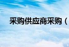 采购供应商采购（采购供应商选择标准）