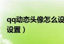 qq动态头像怎么设置权限（qq动态头像怎么设置）