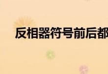 反相器符号前后都有圆圈（反相器符号）
