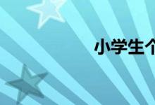小学生个人特长简介