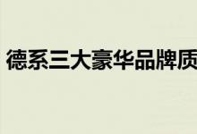 德系三大豪华品牌质量（德系三大豪华品牌）