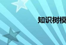 知识树模板（知识树）