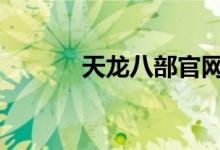 天龙八部官网（天龙八部cyg）