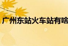 广州东站火车站有啥玩的（广州东站火车站）