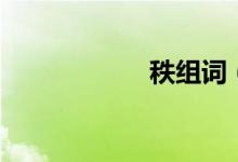 秩组词（用孩组词）