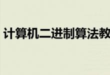 计算机二进制算法教程（计算机算法是什么）