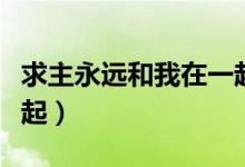 求主永远和我在一起原唱（求主永远和我在一起）
