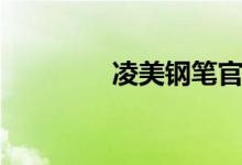 凌美钢笔官网（凌美钢笔）